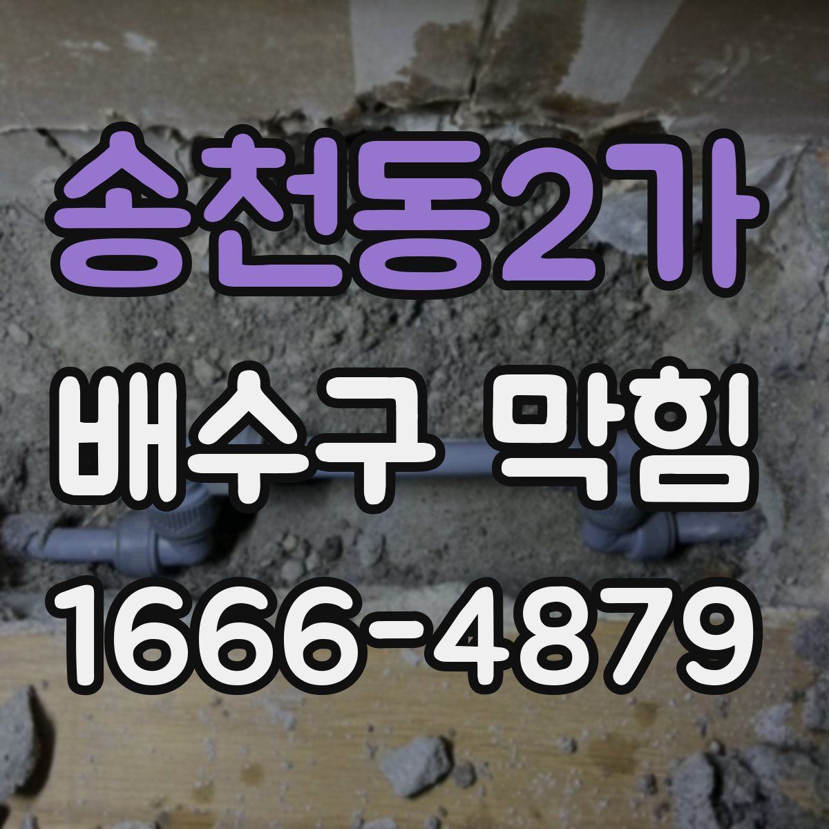송천동2가 배수구 막힘