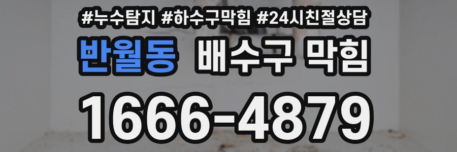 반월동 배수구 막힘
