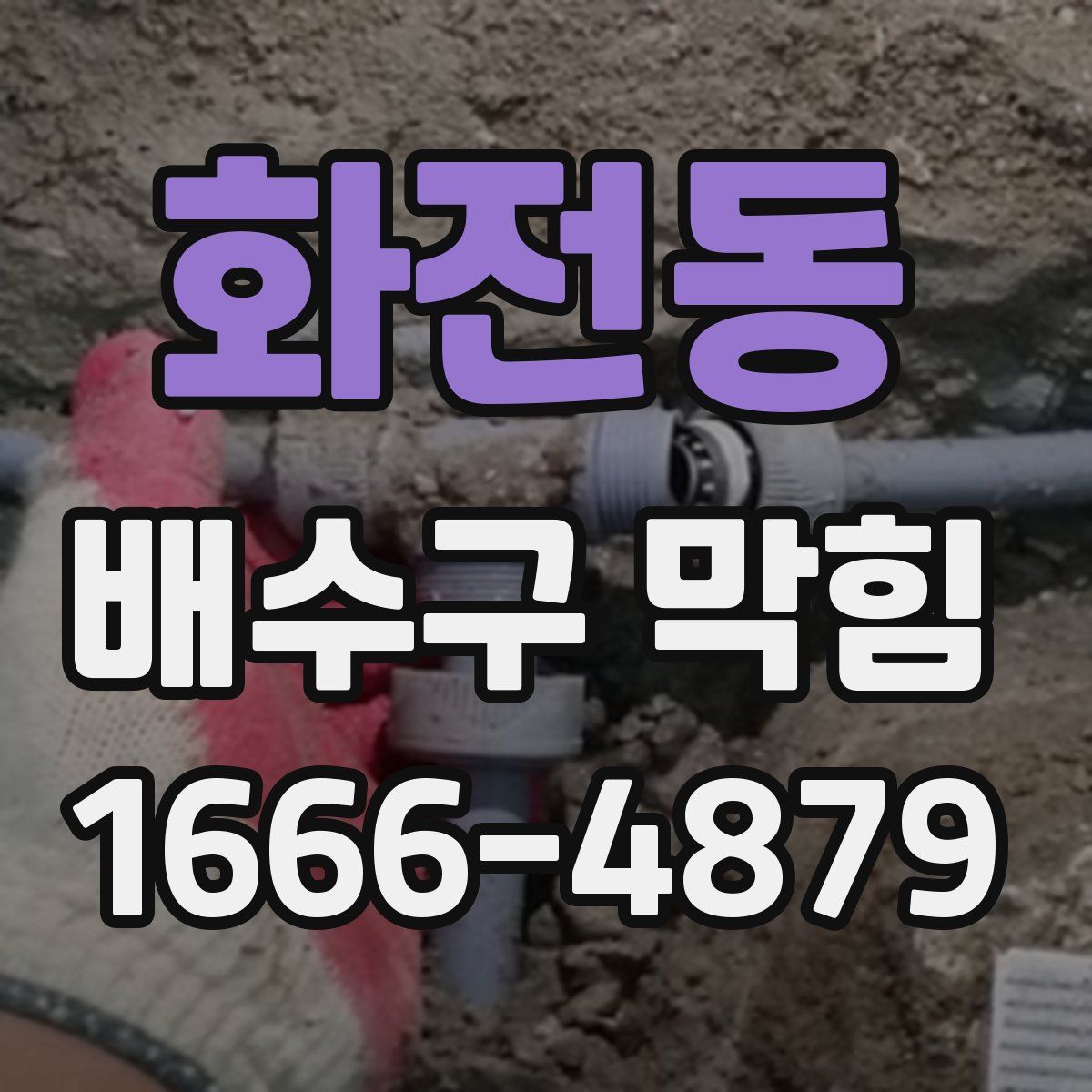 화전동 배수구 막힘
