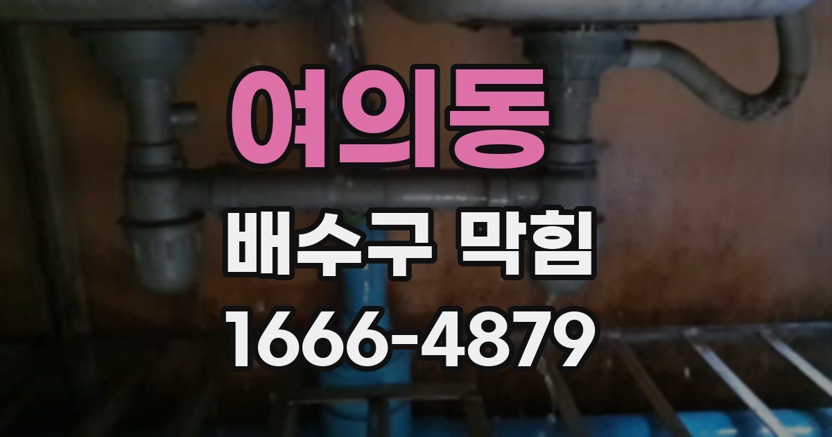 여의동 배수구 막힘