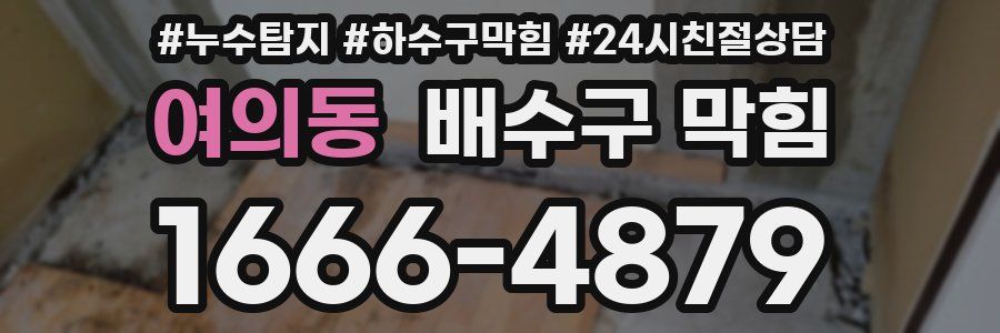 여의동 배수구 막힘