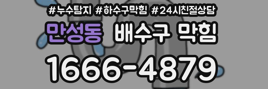 만성동 배수구 막힘