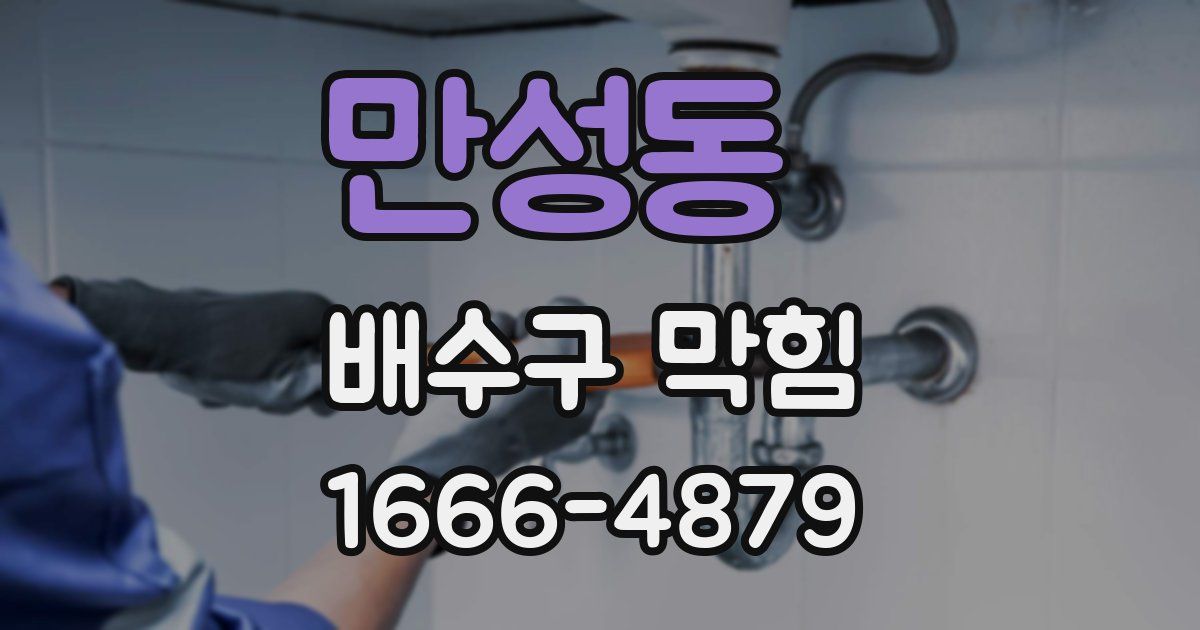 만성동 배수구 막힘