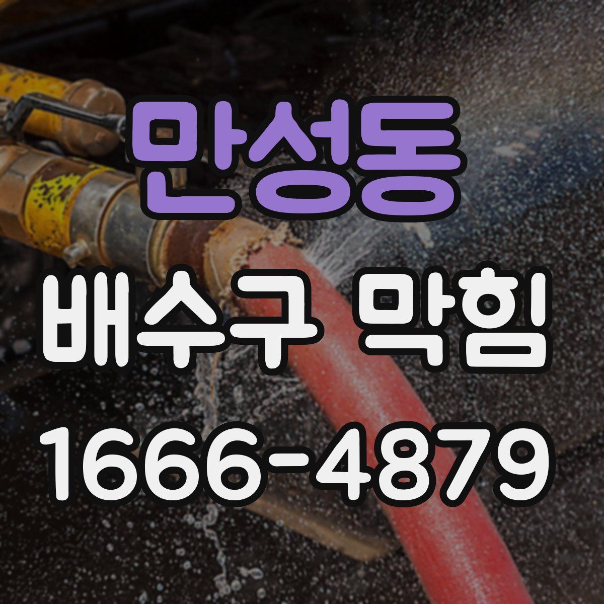 만성동 배수구 막힘