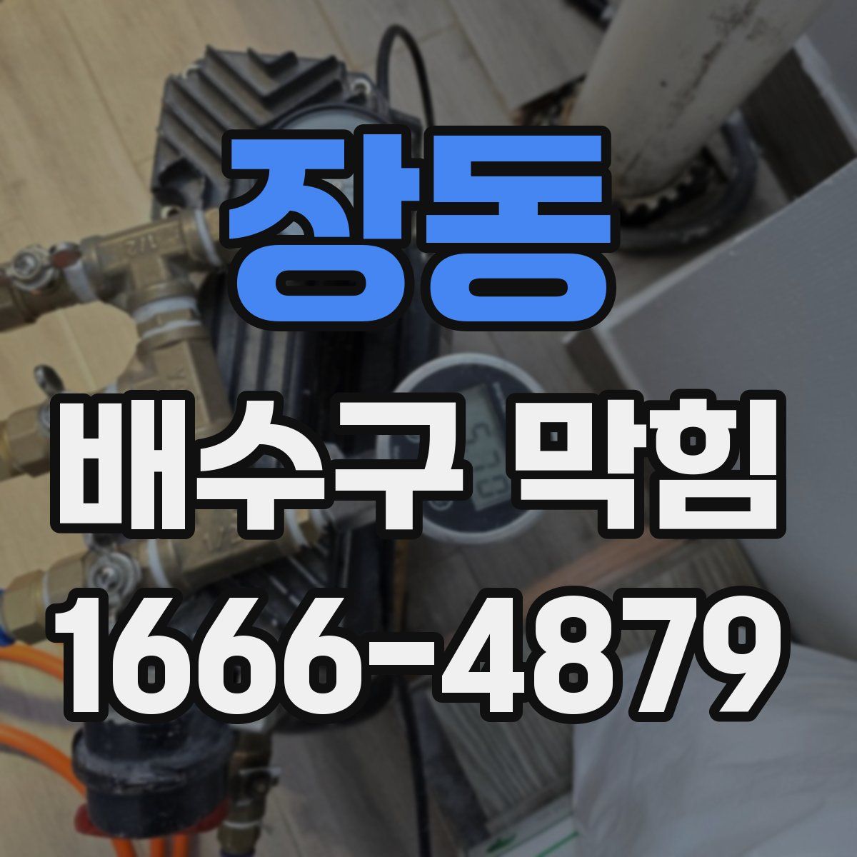 장동 배수구 막힘