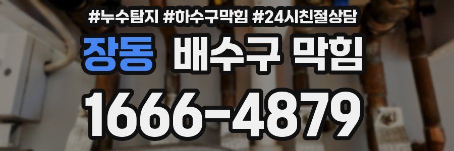 장동 배수구 막힘