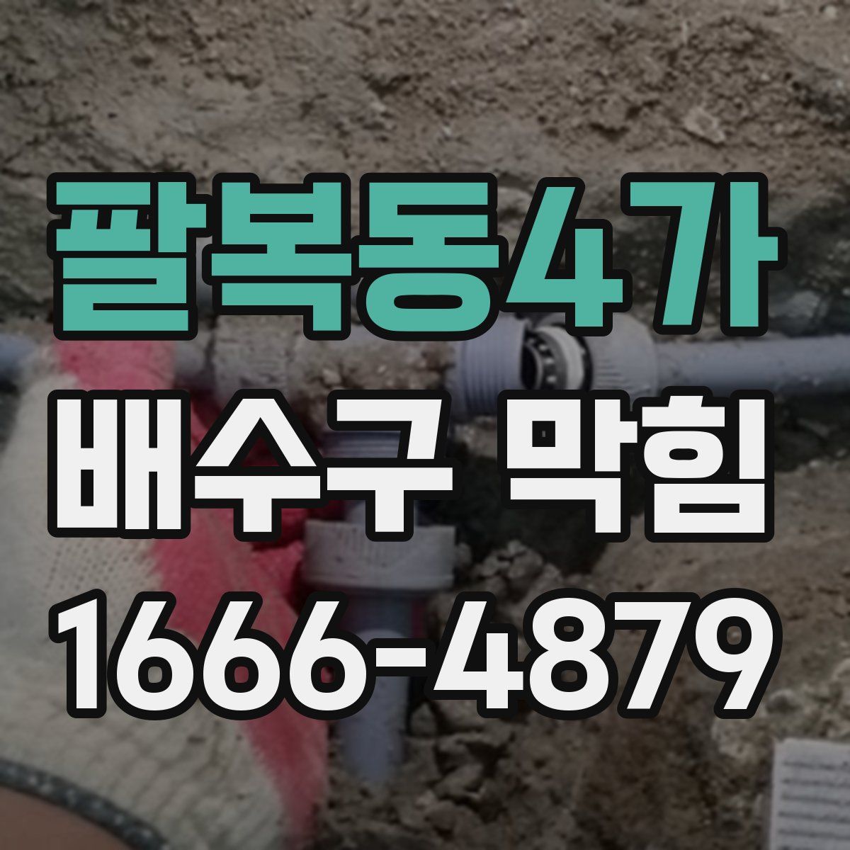 팔복동4가 배수구 막힘