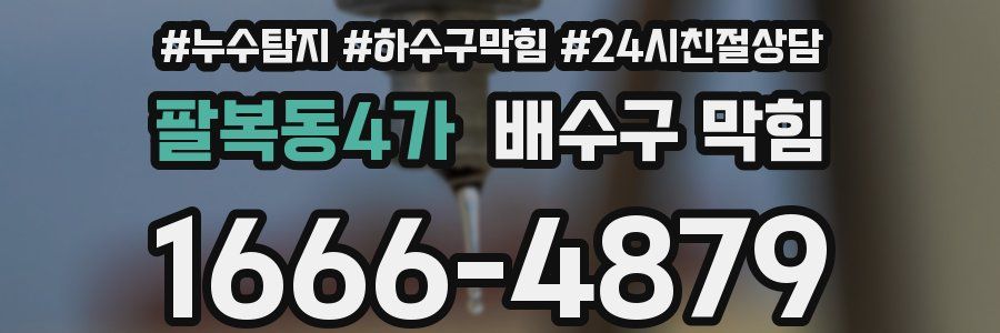 팔복동4가 배수구 막힘