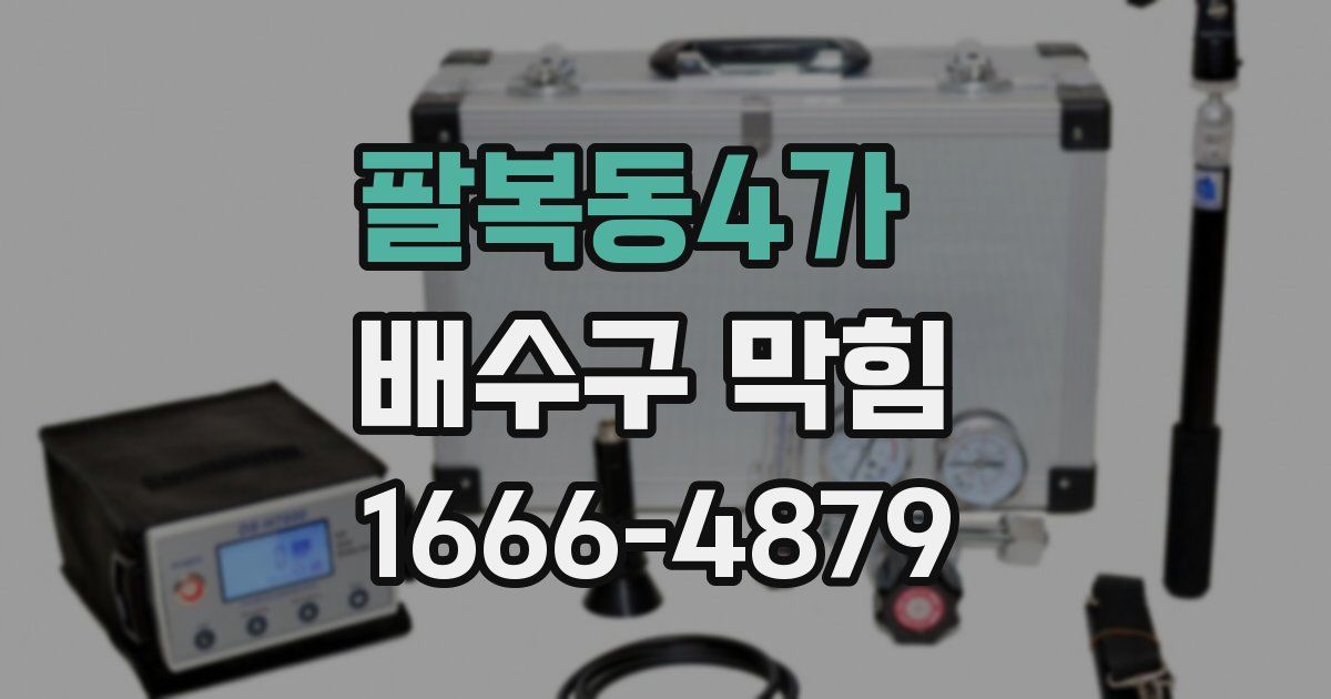 팔복동4가 배수구 막힘
