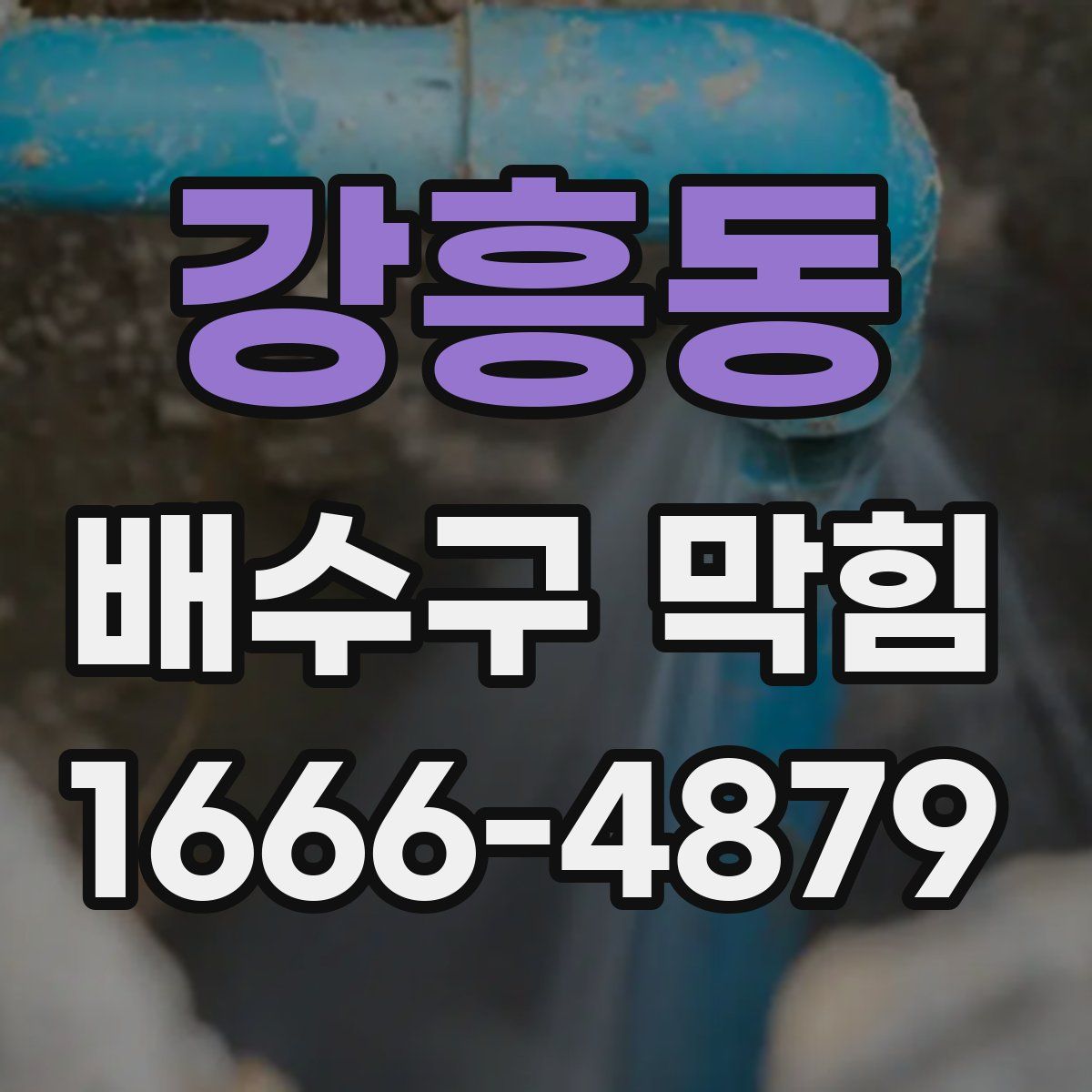 강흥동 배수구 막힘