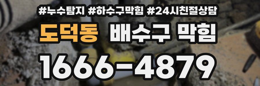 도덕동 배수구 막힘