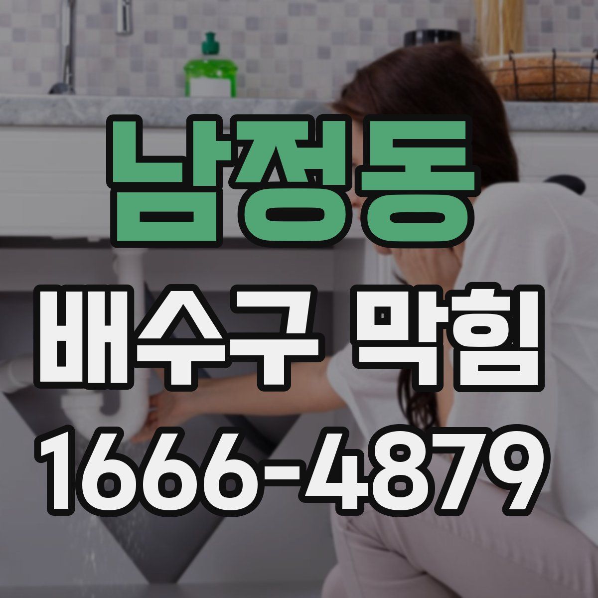 남정동 배수구 막힘