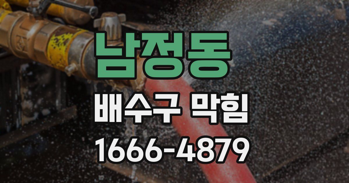 남정동 배수구 막힘