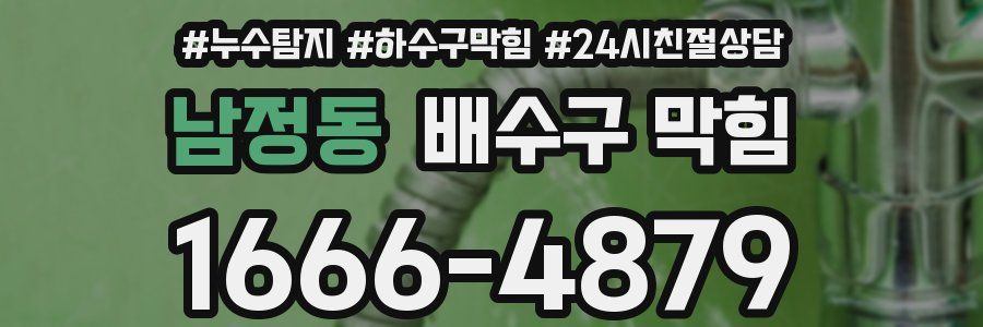 남정동 배수구 막힘