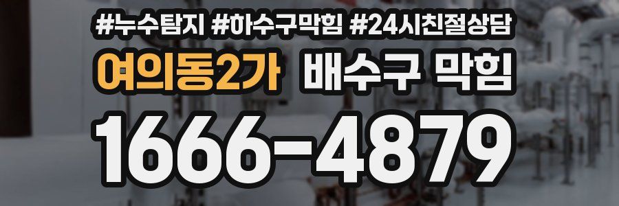 여의동2가 배수구 막힘