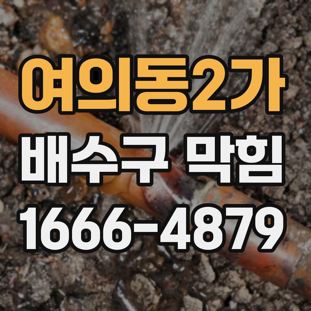 여의동2가 배수구 막힘