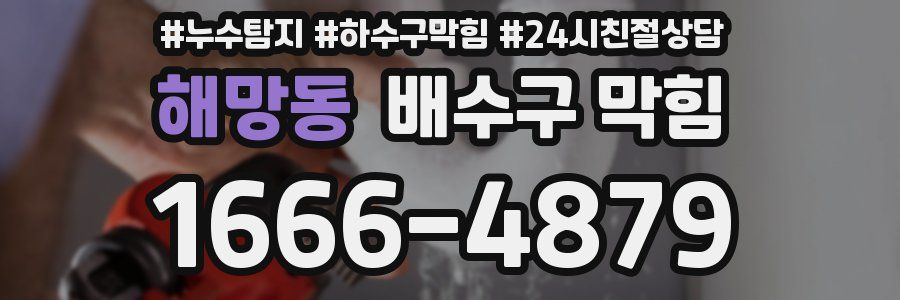 해망동 배수구 막힘