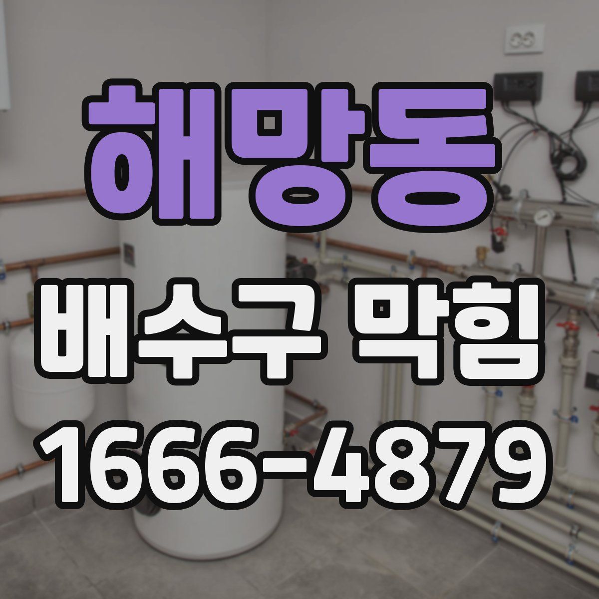 해망동 배수구 막힘