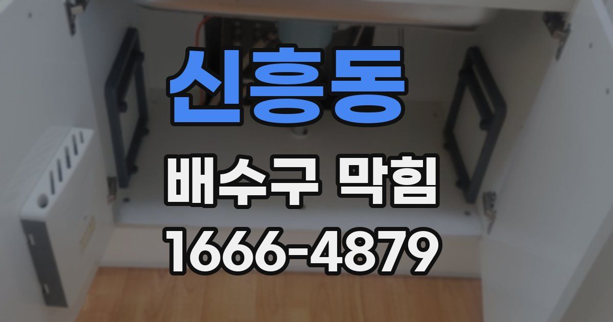 신흥동 배수구 막힘