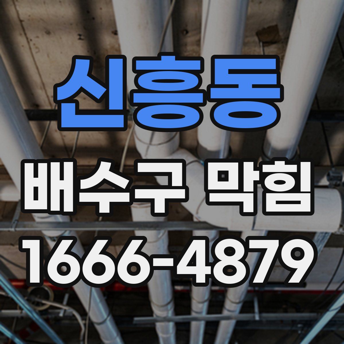 신흥동 배수구 막힘
