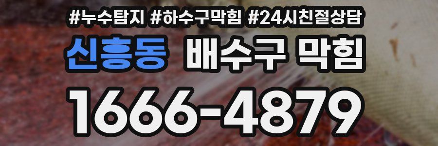 신흥동 배수구 막힘