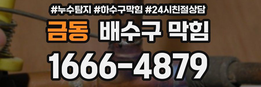 금동 배수구 막힘