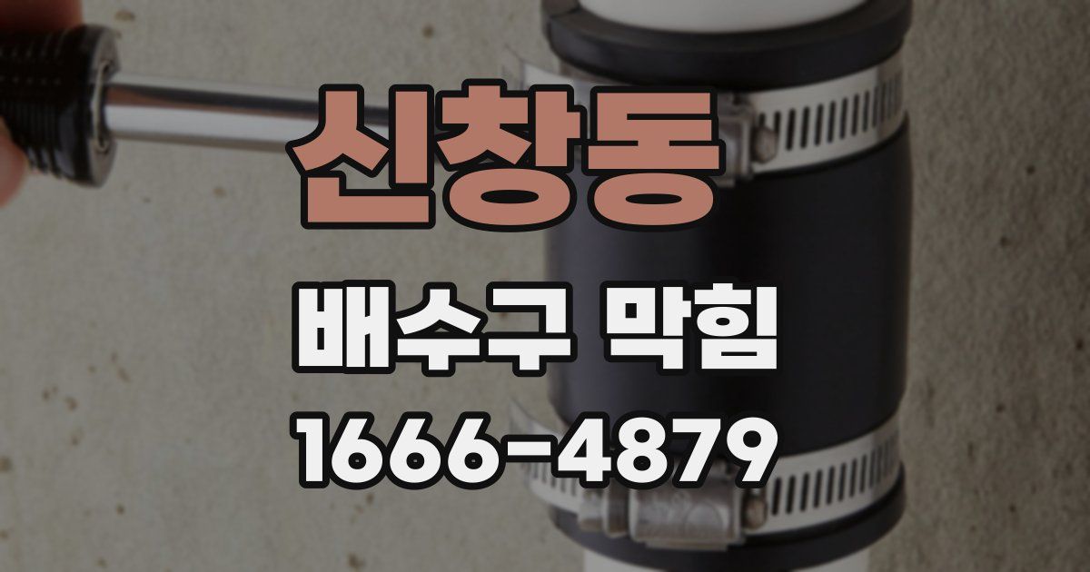 신창동 배수구 막힘