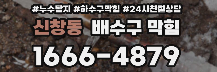 신창동 배수구 막힘