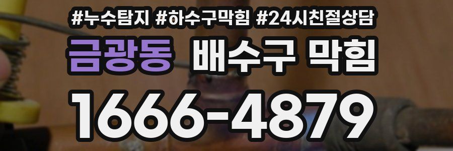 금광동 배수구 막힘