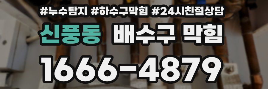 신풍동 배수구 막힘