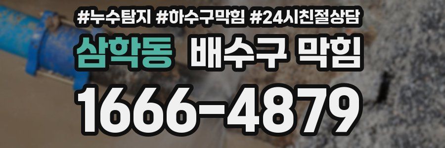 삼학동 배수구 막힘