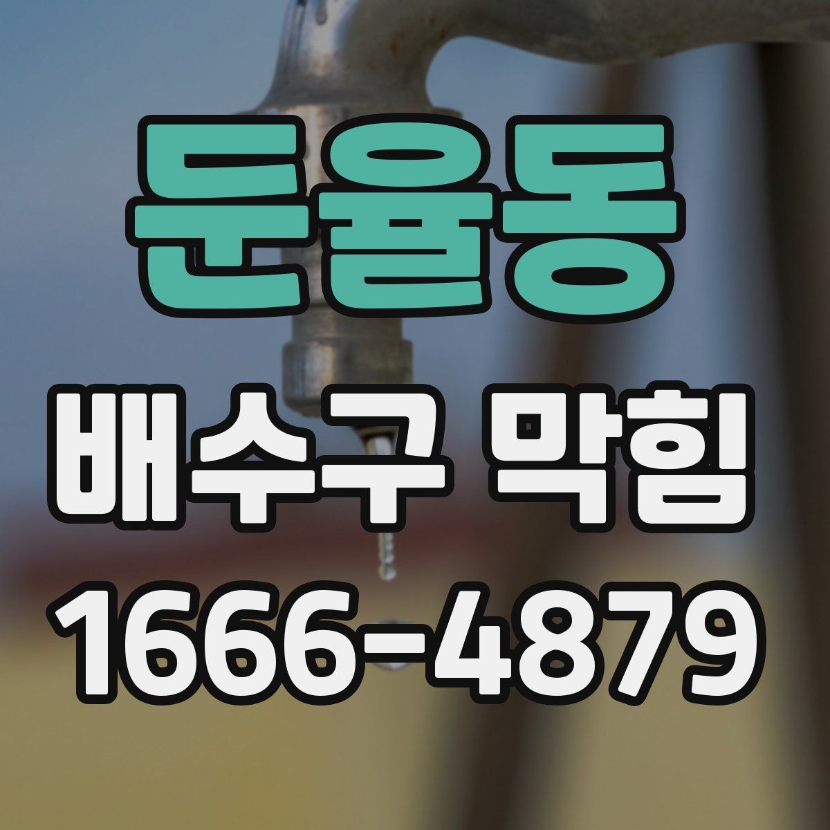 둔율동 배수구 막힘
