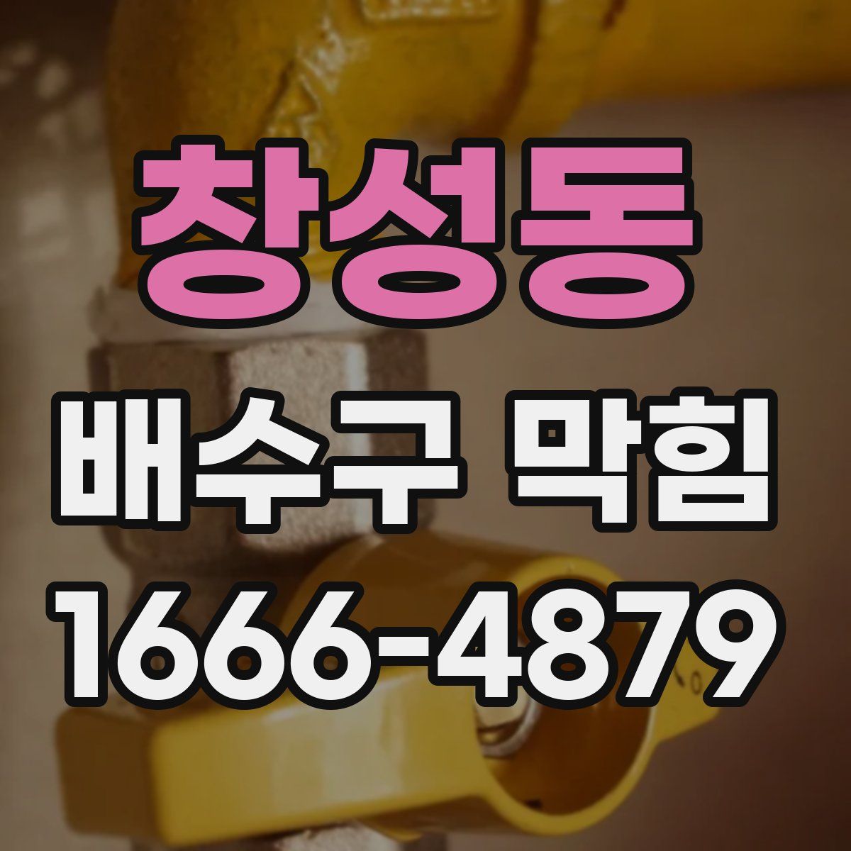 창성동 배수구 막힘