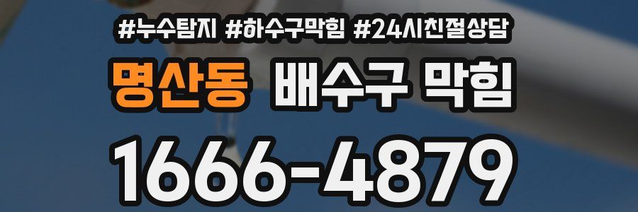 명산동 배수구 막힘