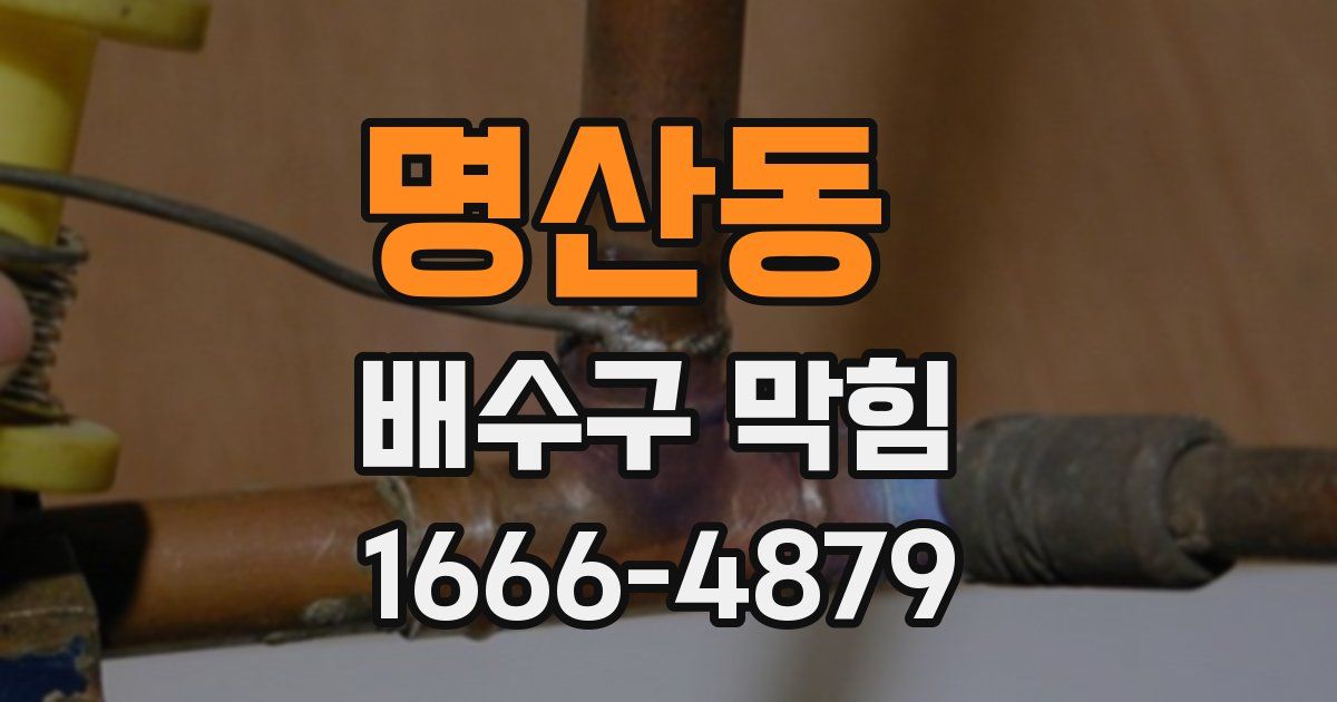 명산동 배수구 막힘