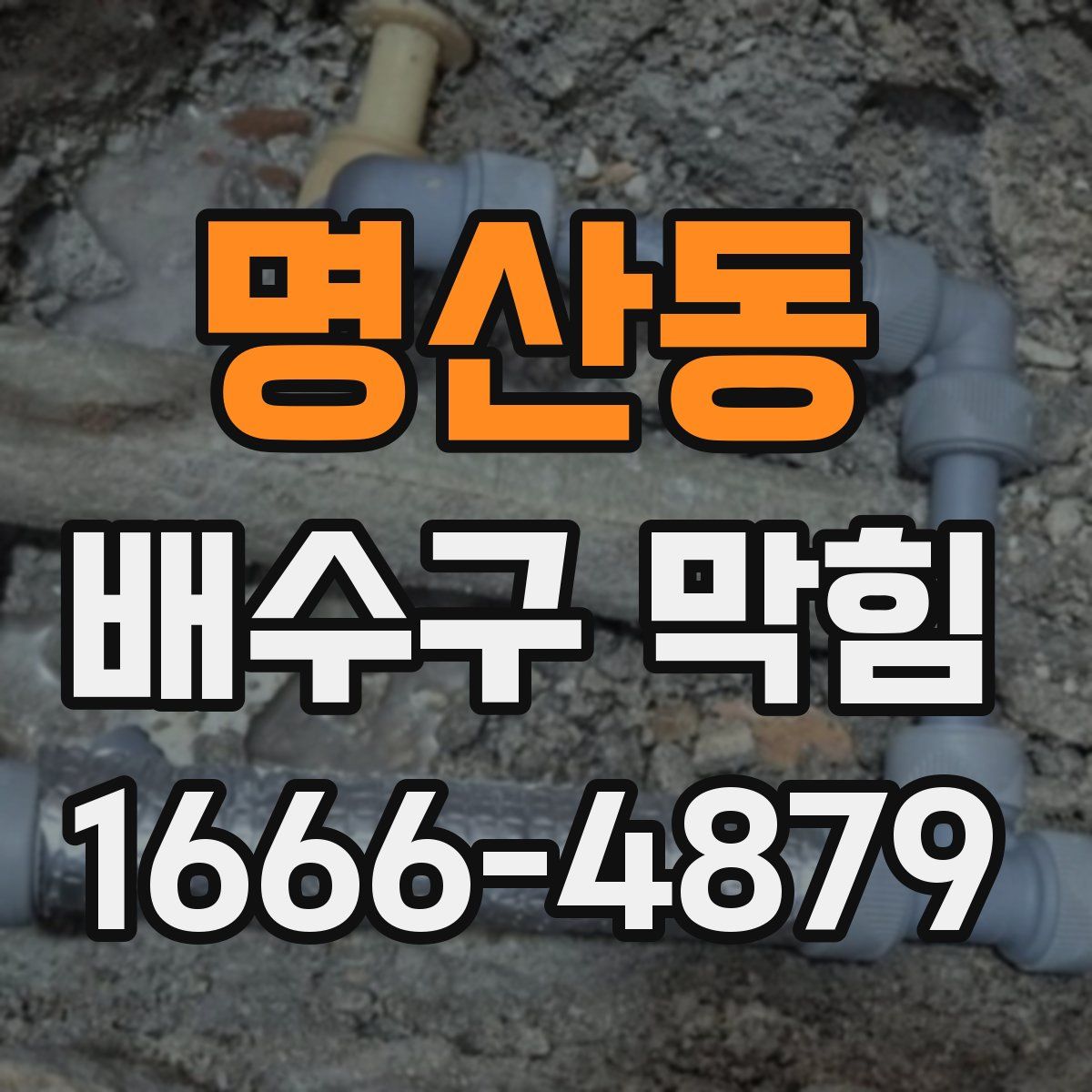 명산동 배수구 막힘