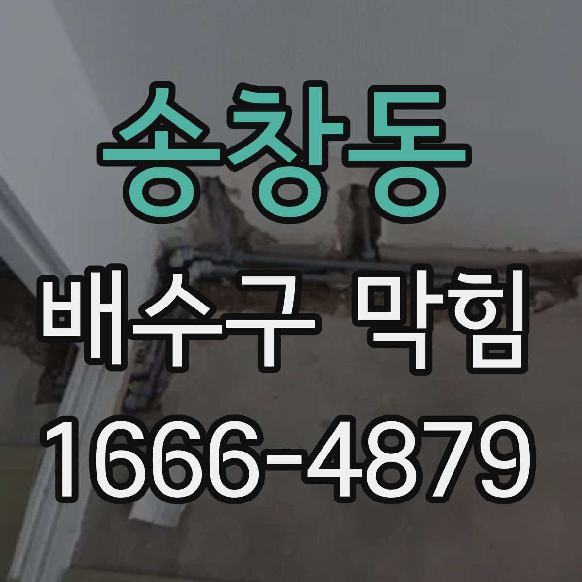 송창동 배수구 막힘