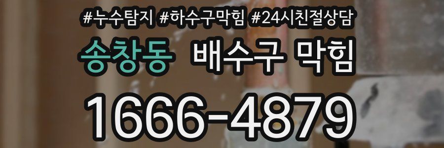 송창동 배수구 막힘