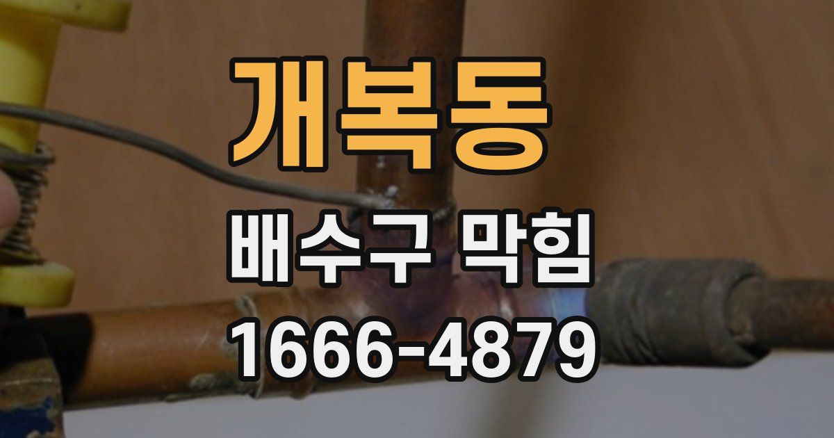 개복동 배수구 막힘