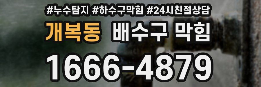 개복동 배수구 막힘