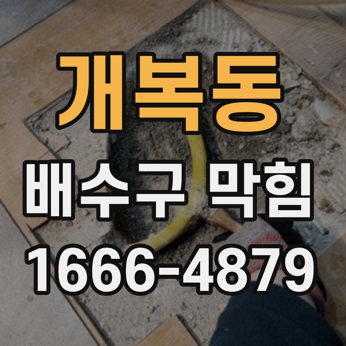 개복동 배수구 막힘