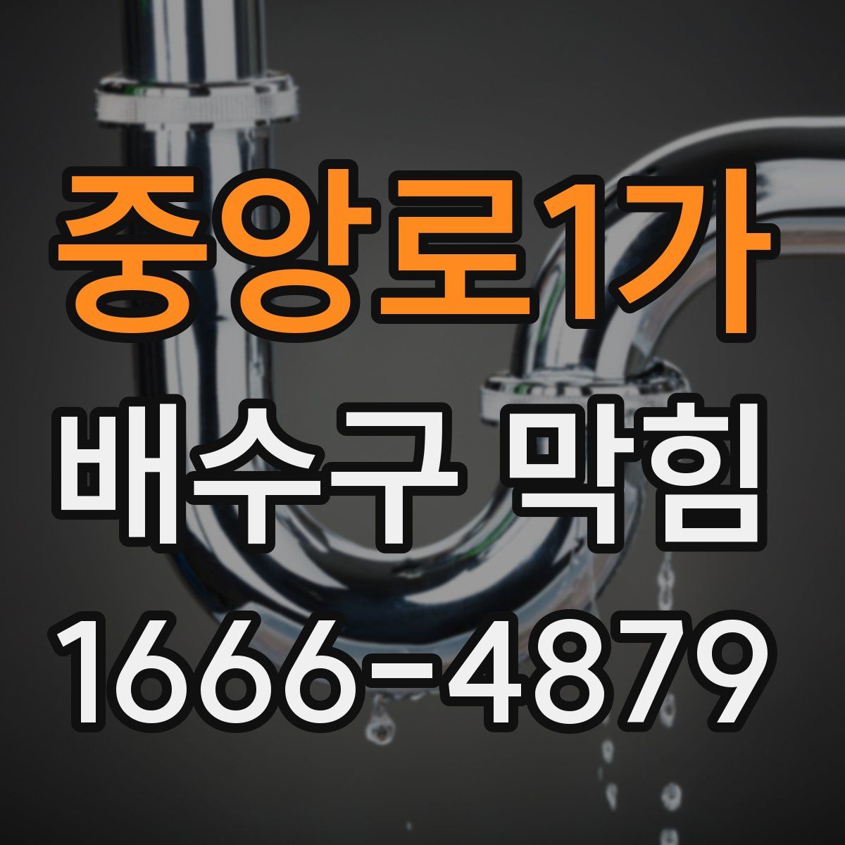 중앙로1가 배수구 막힘