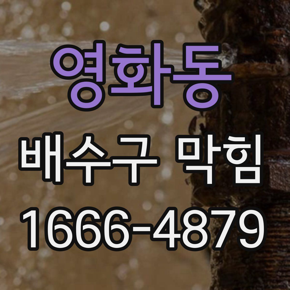 영화동 배수구 막힘