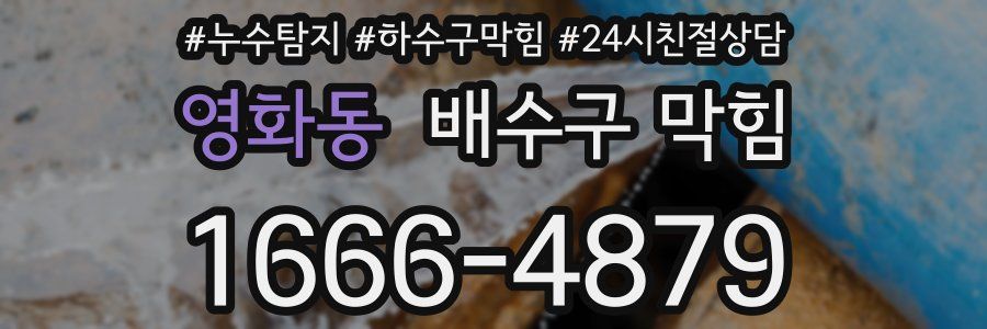영화동 배수구 막힘
