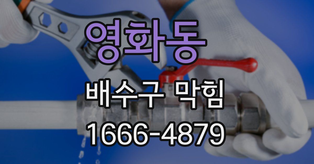 영화동 배수구 막힘