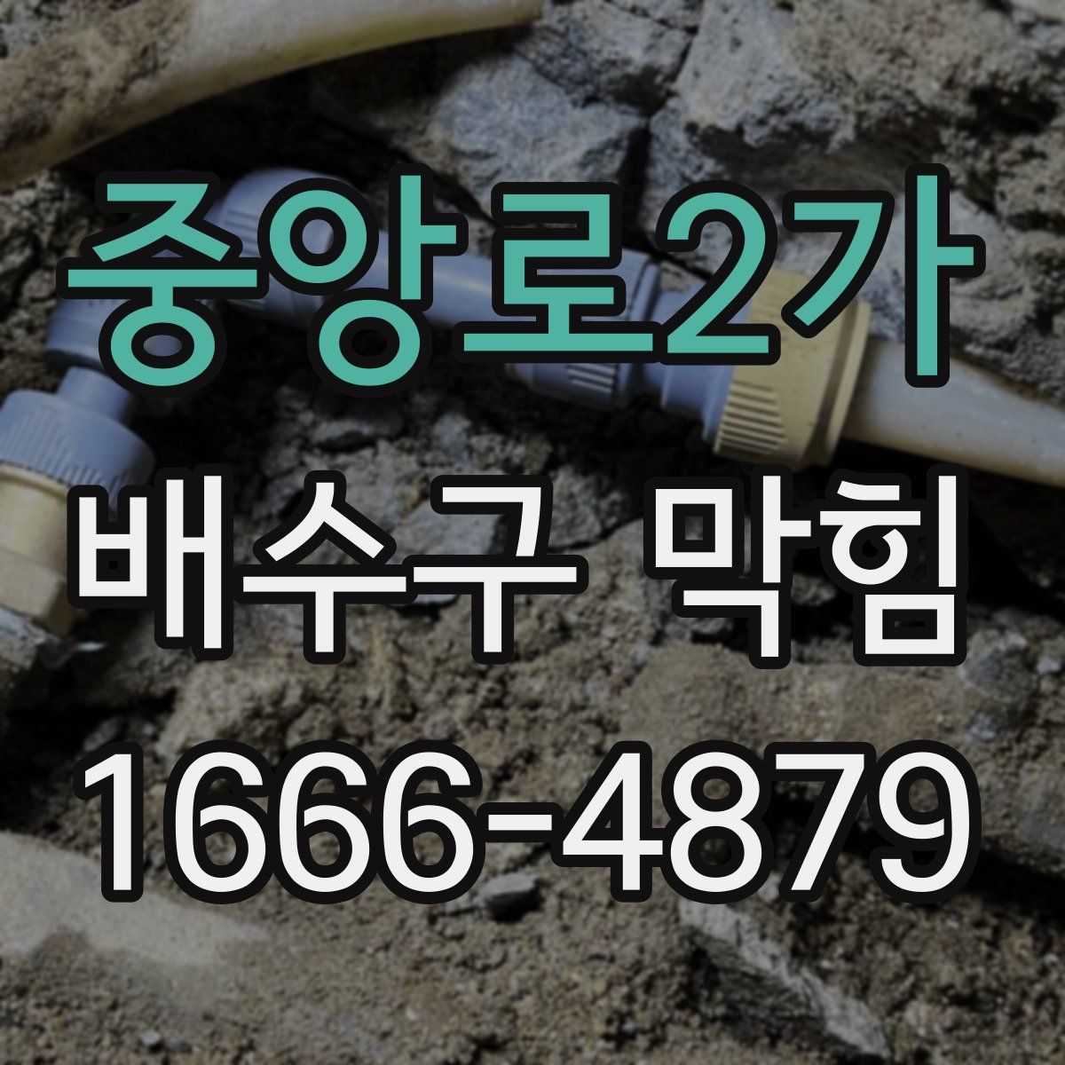 중앙로2가 배수구 막힘