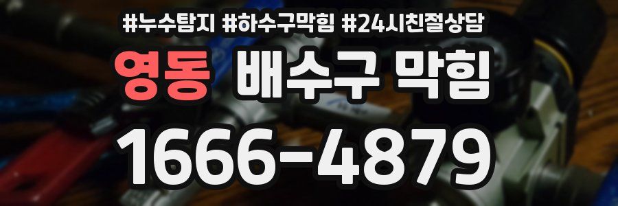 영동 배수구 막힘