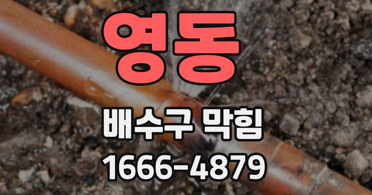 영동 배수구 막힘