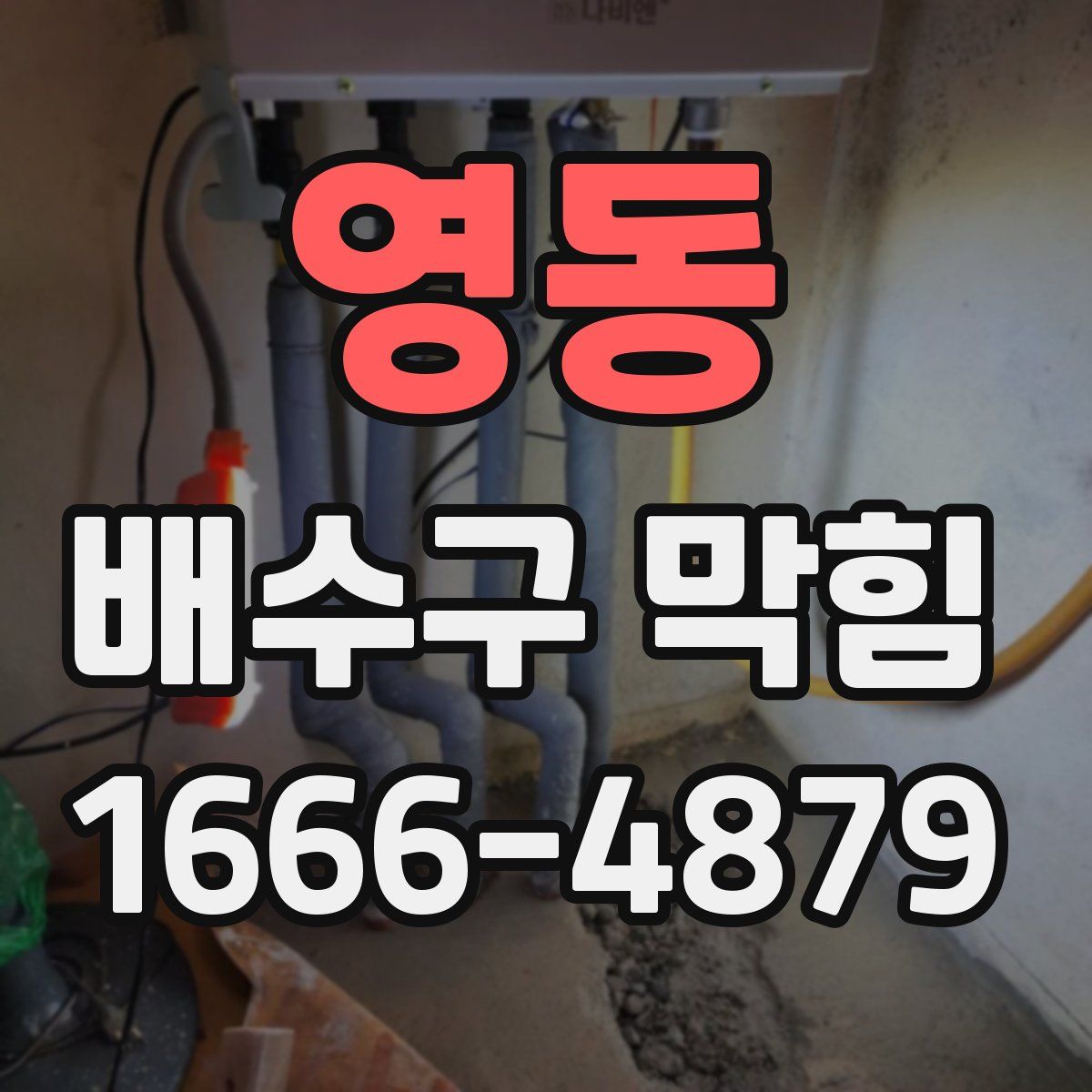 영동 배수구 막힘