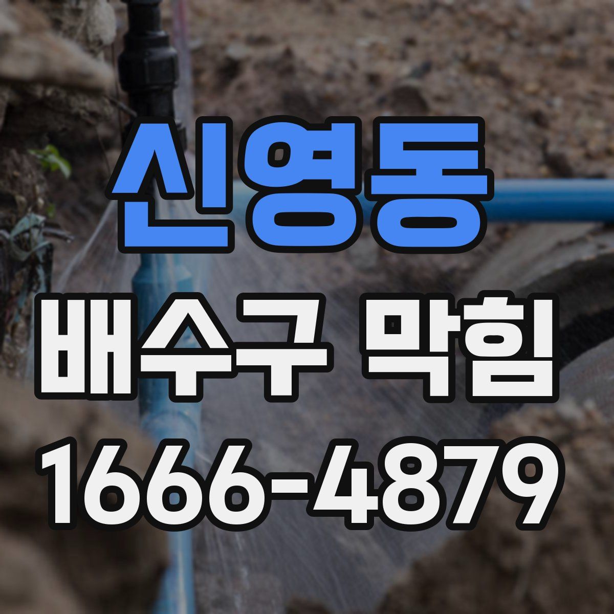 신영동 배수구 막힘